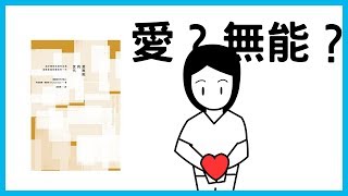 📚你正在愛著某人嗎?有的話你的依據是什麼?｜《愛無能的世代》｜【水丰刀】閱說書#22｜說書、書評