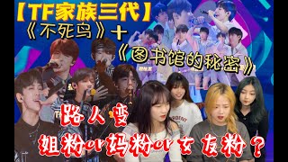 【TF家族三代reaction】•《不死鸟》+《图书馆的秘密》：路人看三代舞台🈶，一时间竟不知该当“妈粉”还是“姐姐粉”还是“女友粉”🤤