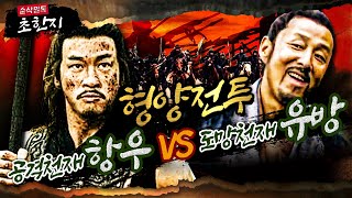 공격천재 항우 vs 도망천재 유방 : 형양전투★본격 초한지⑭ 순삭밀톡-고전 뒤집기