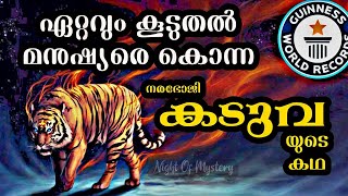 champawat tiger|malayalam|മനുഷ്യരുടെ ചോര കണക്ക് കൊണ്ട് ഗിന്നസ് ബുക്കിൽ കയറിയവൾ |jim corbett \u0026 tiger