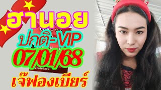 ฮานอยเจ๊ฟองเบียร์ แนวทางนอยรอบปกติและVIP ของวันอังคาร จัดมาให้ลุ้นปังๆรวยๆ🎉🇻🇳 07/01/68💥