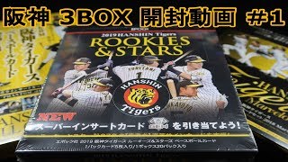 EPOCH 2019 阪神タイガース ROOKIES\u0026STARS 1BOX + 2BOX 開封動画 #1