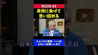 鈴木千裕 昇侍に負けて相当ショックだった話【RIZIN.43】