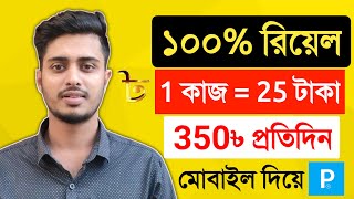 350 টাকা প্রতিদিন | 100% রিয়েল সাইট | How To Earn Money From Online 2022