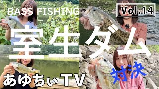 【バス釣り】骨折してても頑張りバス！室生ダム連続HIT！今回もパパちぃとのバス釣り対決！【あゆちぃTV Vol.14】