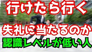 行けたら行くは本当に失礼？【認識・知識レベルが低い人】