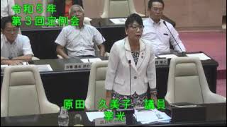 ②令和５年太宰府市議会第３回９月定例会４日目（９月８日）一般質問【個人質問】原田久美子議員