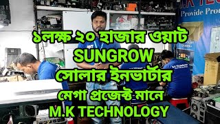 ১ লক্ষ ২০ হাজার ওয়াট অন-গ্রিড সোলার ইনভার্টার| SUNGROW ON-GRID SOLAR INVERTER| HYBRID SOLAR SYSTEM