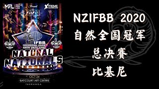 新西兰2020年自然全国冠军总决赛 | 女子比基尼