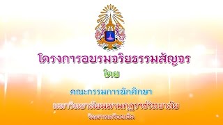 โครงการอบรมจริยธรรมสัญจร โดย คณะกรรมการนักศึกษา ม.มกุฏราชวิทยาลัย/2559 ภาพวีดีโอโดย.. pitipongsroiet