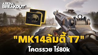 Mk14โนสโคปล้มT7 โคตรรวย Arena Breakout