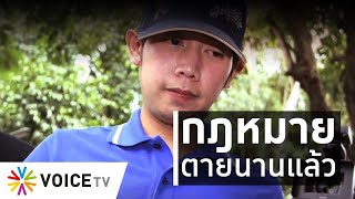 ใบตองแห้งOnAir - กฎหมายตายนานแล้ว