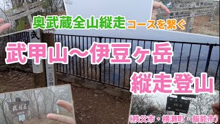 奥武蔵全山縦走コースを繋ぐ　武甲山〜伊豆ヶ岳縦走登山