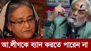 আ. লীগকে ব্যান করা ঠিক হবে না: জিএম কাদের | Maasranga News