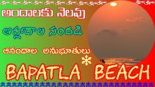 సూర్యలంక బీచ్|| బాపట్ల బీచ్||BAPATLA BEACH|| SURYA LANKA BEACH||RUSHI RUSHI KALPANA YOU TUBE CHANNEL