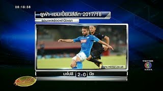 นาโปลีอัดนีซ 2-0 เพลย์ออฟนัดแรก ยูฟ่า ชปล.