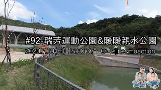 #92 瑞芳運動公園\u0026暖暖親水公園