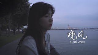 cover | 陈婧霏-晚风