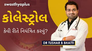 કોલેસ્ટ્રોલ શું છે? | Good vs Bad Cholesterol | Tips for Control in Gujarati | Dr Tushar B Bhatti