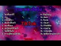 รวมเพลงฮิตในติ๊กต๊อก รวมเพลงในtiktokล่าสุด เพราะๆ