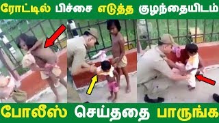 ரோட்டில் பிச்சை எடுத்த குழந்தையிடம் போலீஸ் செய்ததை பாருங்க | Tamil News | Tamil Seithigal