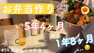 #39 [お弁当]お弁当作りも後1年8ヶ月と思ったら寂しくなってきた｜高校生のお弁当