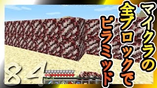 【Minecraft】マイクラの全ブロックでピラミッド Part84【ゆっくり実況】