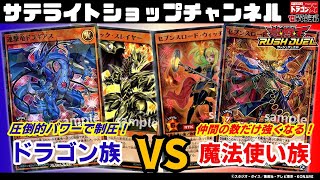 【遊戯王ラッシュデュエル】スターターデッキ改造！「魔法使い族デッキ VSドラゴン族デッキ」【対戦動画】ドラゴンスター サテライトショップチャンネル