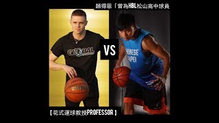 超狂花式運球神人【教授The Professor 】VS 趙得恩「曾為HBL松山高中籃球員」單挑籃球對決🏀2018年7月21日🏀