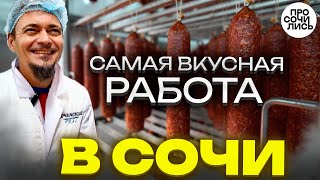 Где вкусно в СОЧИ ❓❗➤Сочинский мясокомбинат ➤вакансии, работа в Сочи ➤местные продукты 🔵Просочились