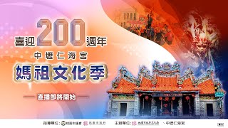 2024中壢仁海宮喜迎200週年✨媽祖文化季✨