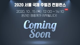 2020 서울국제주얼리컨퍼런스(2020 Seoul International Jewelry Conference)