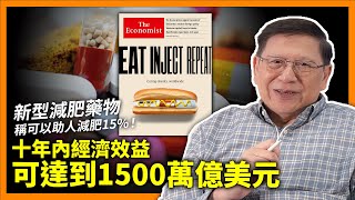 (中字) 新型減肥藥物稱可以助人減肥15%！十年內經濟效益可達到1500萬億美元！大家覺得此款減肥藥如何？會否想試試看？《蕭若元：蕭氏新聞台》2023-03-10