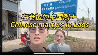 中国烈士永垂不朽，Chinese martyrs in Laos。#中国烈士陵园 #老挝农村生活 #老挝媳妇