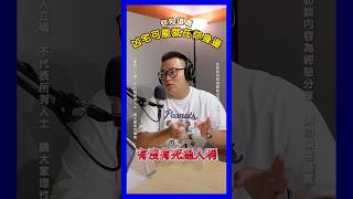 你知道嗎？凶宅有可能就在你身邊 😰！ #podcast #凶宅 #仲介 #貸款 #shorts