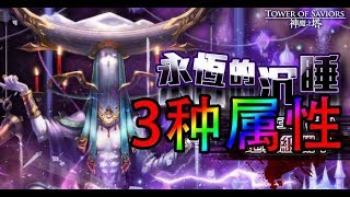 【Polar】【神魔之塔】【永恆的沉睡】【3种属性成就】