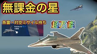 [モダンウォーシップ]無課金の星!!課金なしで買える万能攻撃機ラファール！