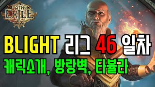 POE 역병 리그 46 일차 솔로하코 폭풍점사토템 하이로펀트 (캐릭소개, 방랑벽, 타뷸라) Storm Burst Totem Hierophant