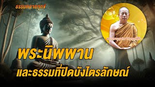 ธรรมคลายทุกข์ : พระนิพพานและธรรมที่ปิดบังไตรลักษณ์ - จากพระมหาบุญช่วย ปัญญาวชิโร