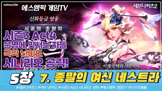 [세븐나이츠2] 시즌3 Act4 극악 난이도 5장 종말의 여신 네스트라 공략