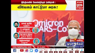 நேரலை : இந்தியாவில் வேகமெடுக்கும் ஓமிக்ரான் :விவேகம் காட்டுமா அரசு ?