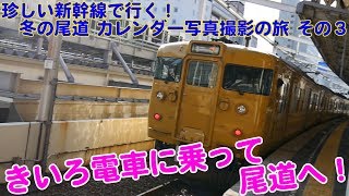 Vol.319 珍しい新幹線で行く！冬の尾道 カレンダー写真撮影の旅 その3 きいろ電車で尾道へ！