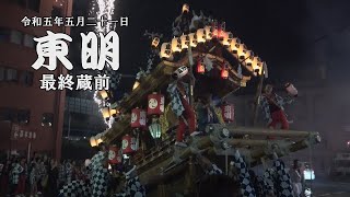 令和5年5月21日東灘区東明だんじり祭　最終蔵前