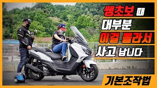 스쿠터를 타기전에 봐야 할 영상 / 생애 첫 스쿠터 입문 / SYM JOYMAX Z+