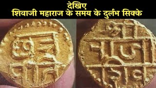 Shivaji Maharaj सोने का सिक्का | शिवकालीन नाणी व शस्त्र | Rare Coins of Chatrapati Shivaji Maharaj