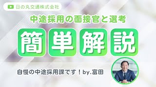 【求職者必見？！！】中途採用課の面接官と選考フローを簡単解説★