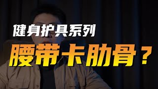 健身护具系列：腰带卡肋骨？