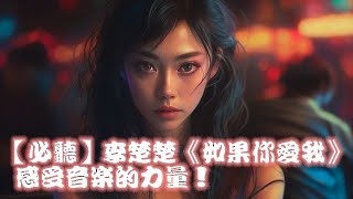 【必聽】李楚楚《如果你愛我》 感受音樂的力量！ (SL Remix)