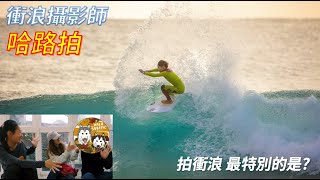 拍衝浪 最特別的是? 衝浪攝影師 哈路拍 來啦~ / Dorothy 桃樂絲