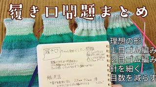 【靴下の編み方研究🤓】履き口問題について考えてみた✨